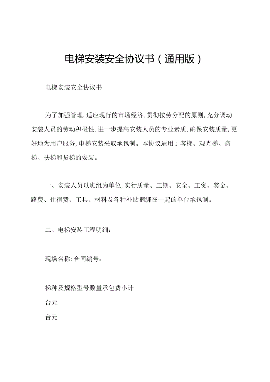 电梯安装安全协议书(通用版).docx_第1页