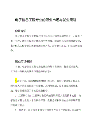 电子信息工程专业的职业市场与就业策略.docx