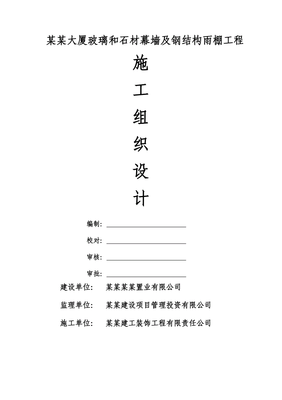 大厦玻璃和石材幕墙及钢结构雨棚工程施工组织设计.doc_第1页