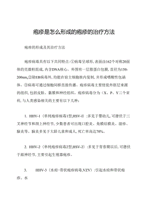 疱疹是怎么形成的疱疹的治疗方法.docx