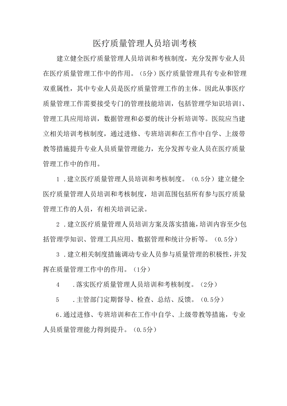 医疗质量管理人员培训考核.docx_第1页