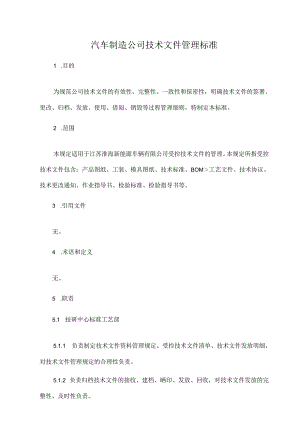 汽车制造公司技术文件管理标准.docx