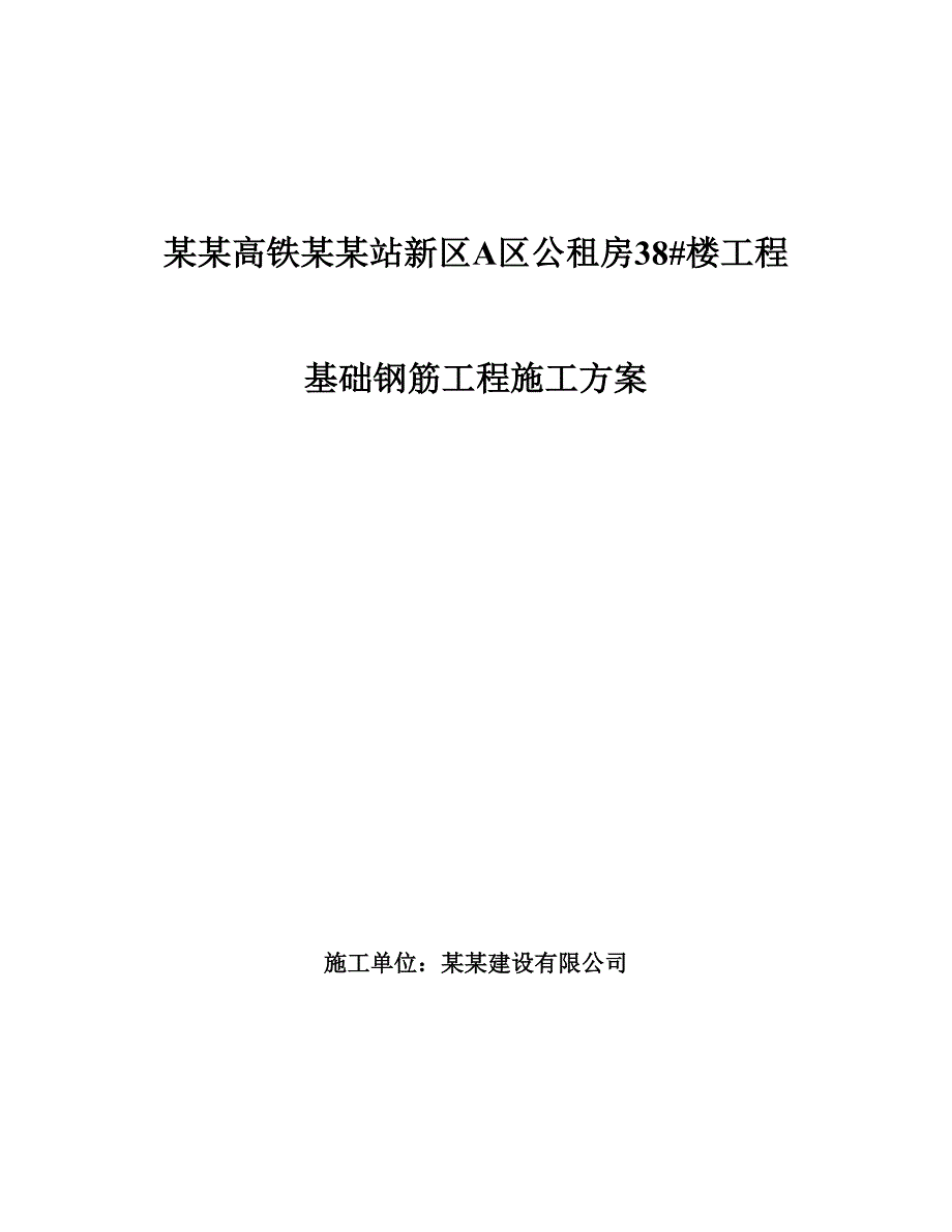 基础钢筋工程施工方案.doc_第1页