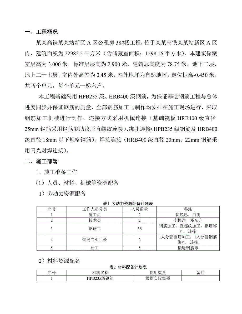 基础钢筋工程施工方案.doc_第3页