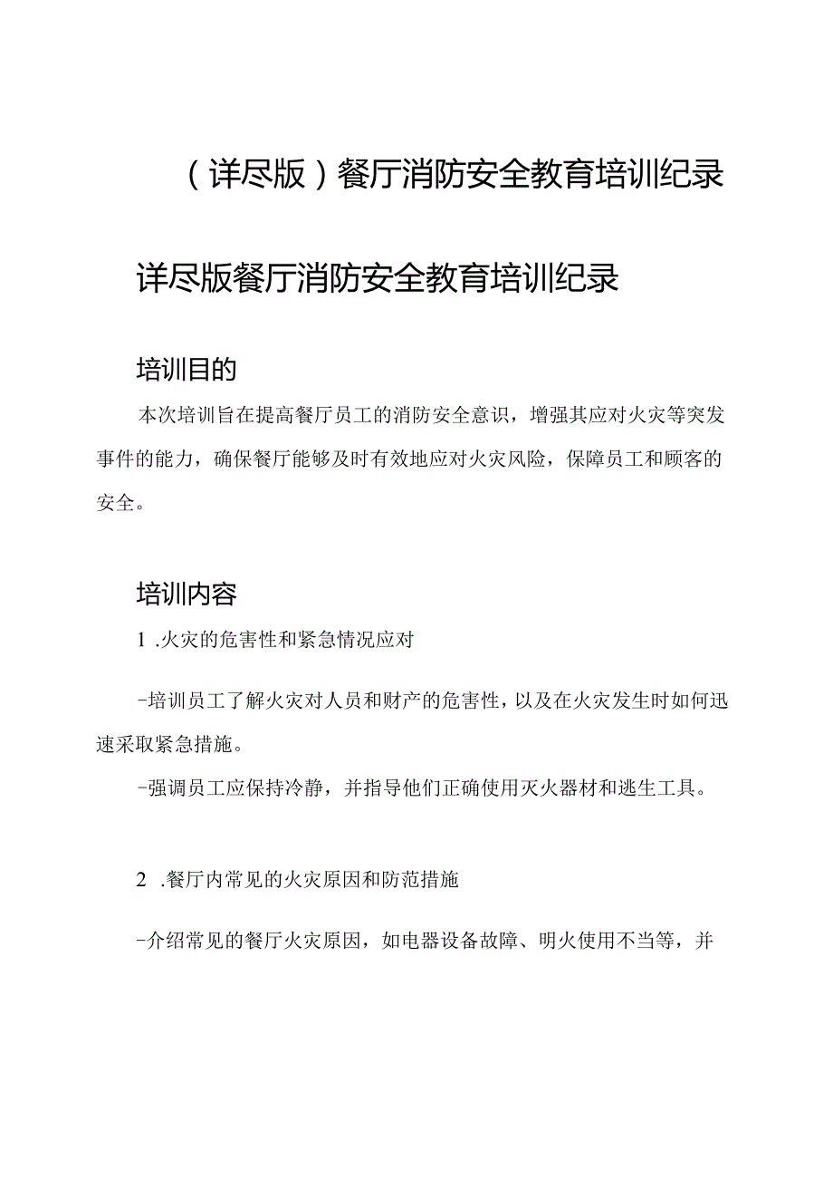 (详尽版)餐厅消防安全教育培训纪录.docx_第1页