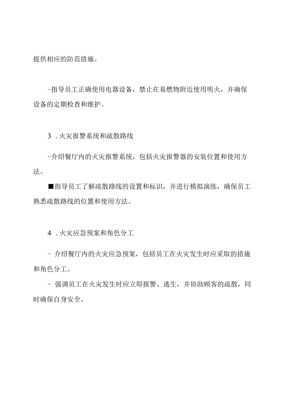 (详尽版)餐厅消防安全教育培训纪录.docx_第2页