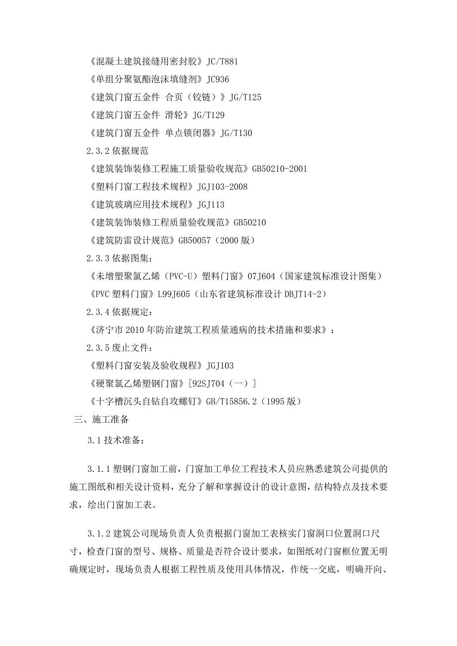 塑钢门窗安装施工工艺（固定、推拉门窗） .doc_第2页