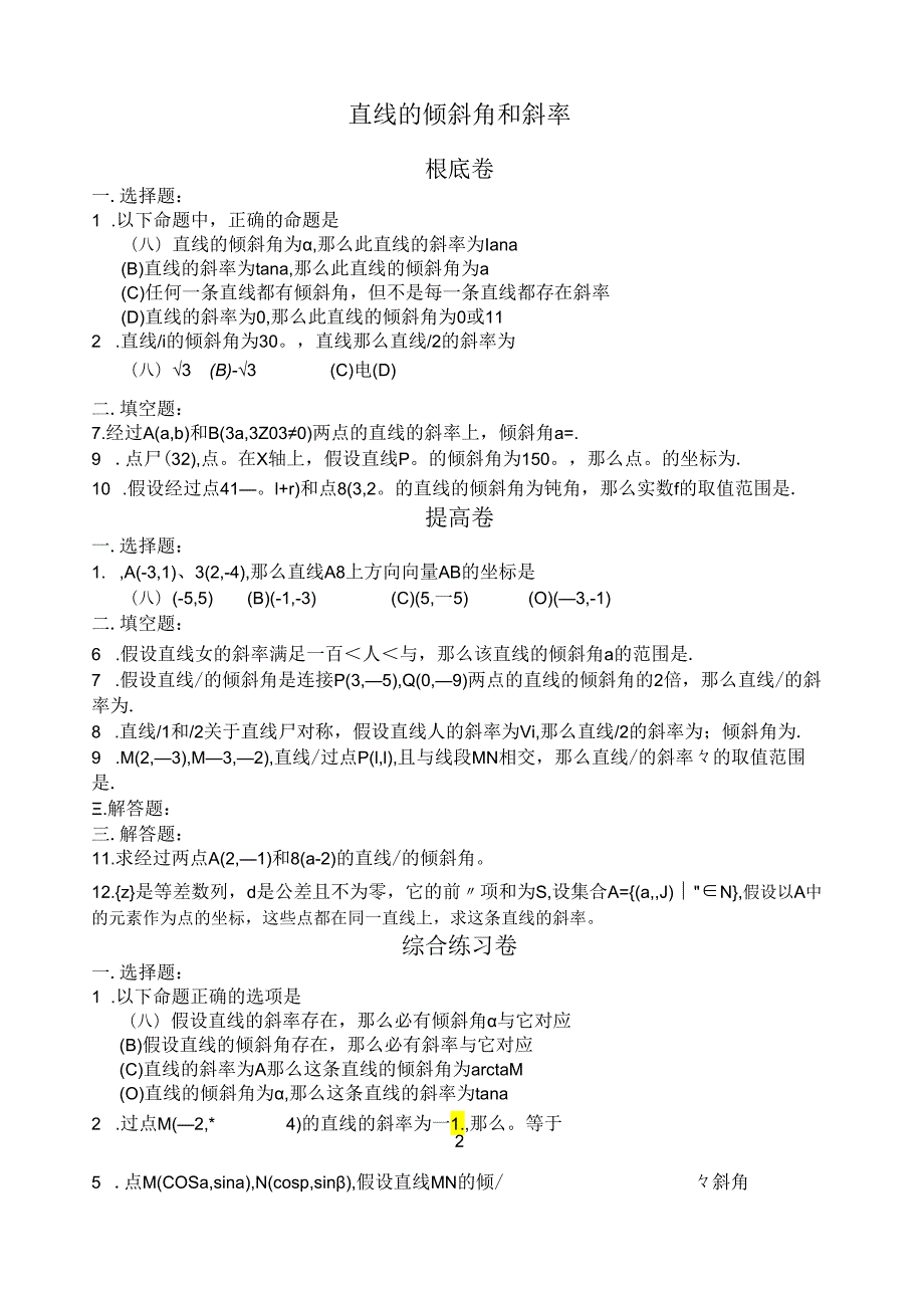 直线的倾斜角和斜率习题与答案.docx_第1页