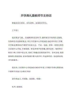 开学典礼暨教师节主持词.docx