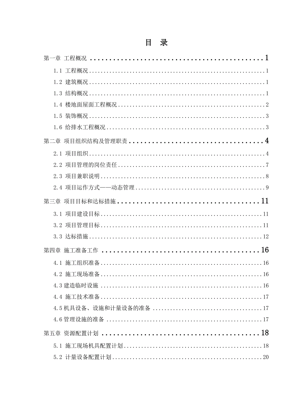 大功率直流调速系列电动工具开关技改及生产建设项目施工组织设计.doc_第2页