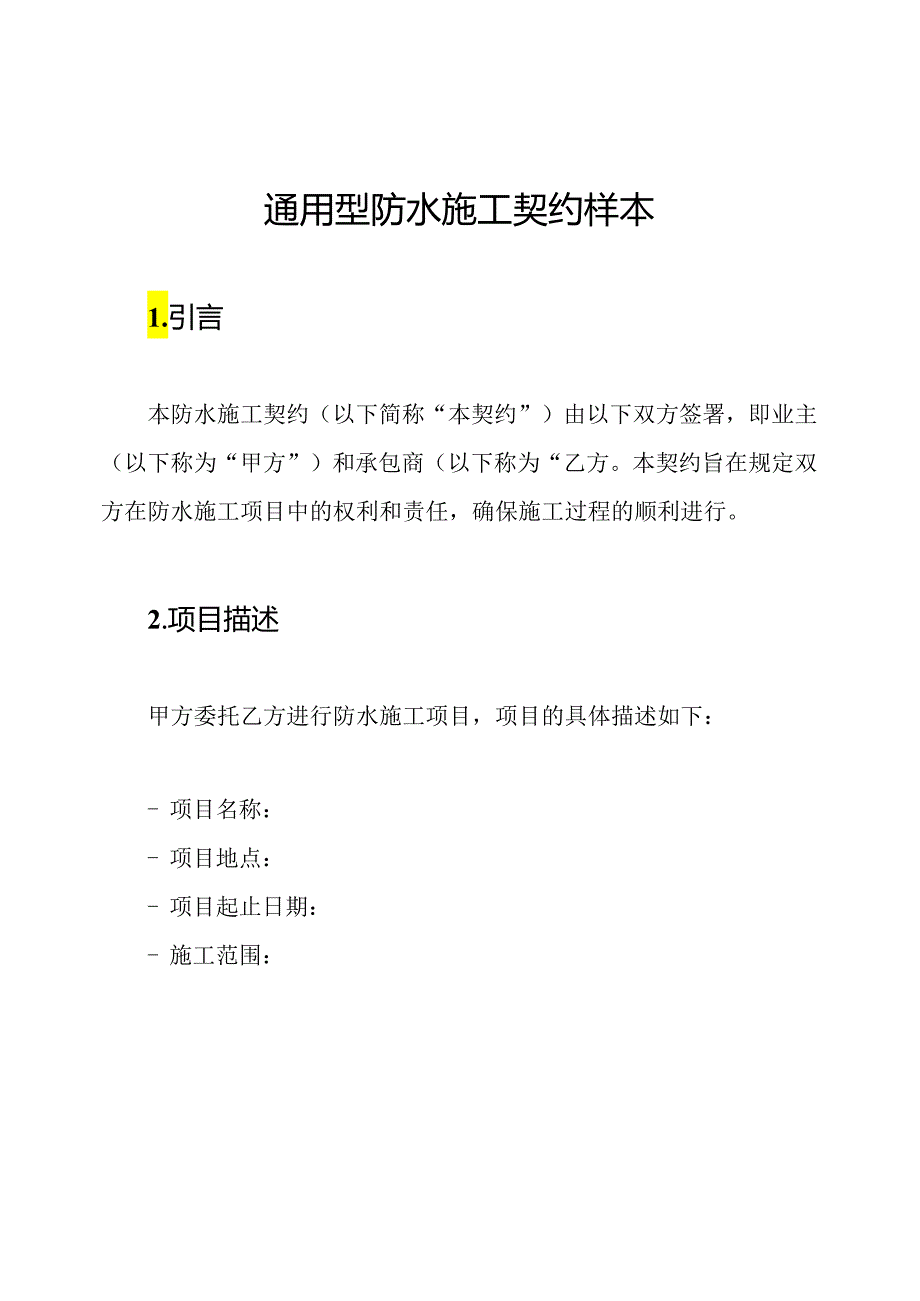 通用型防水施工契约样本.docx_第1页