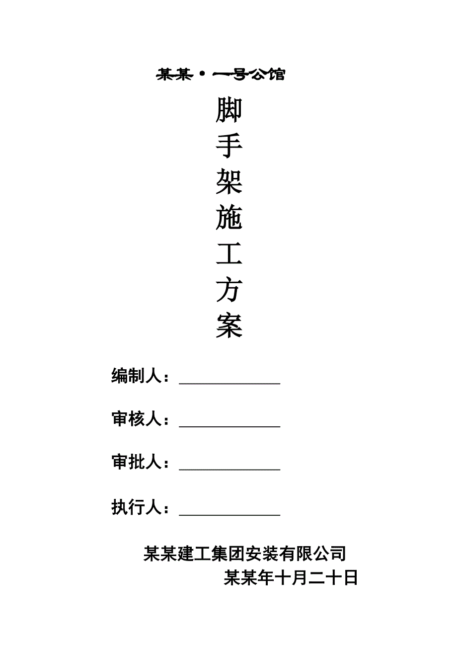 壹号公馆馆脚手架施工方案.doc_第1页