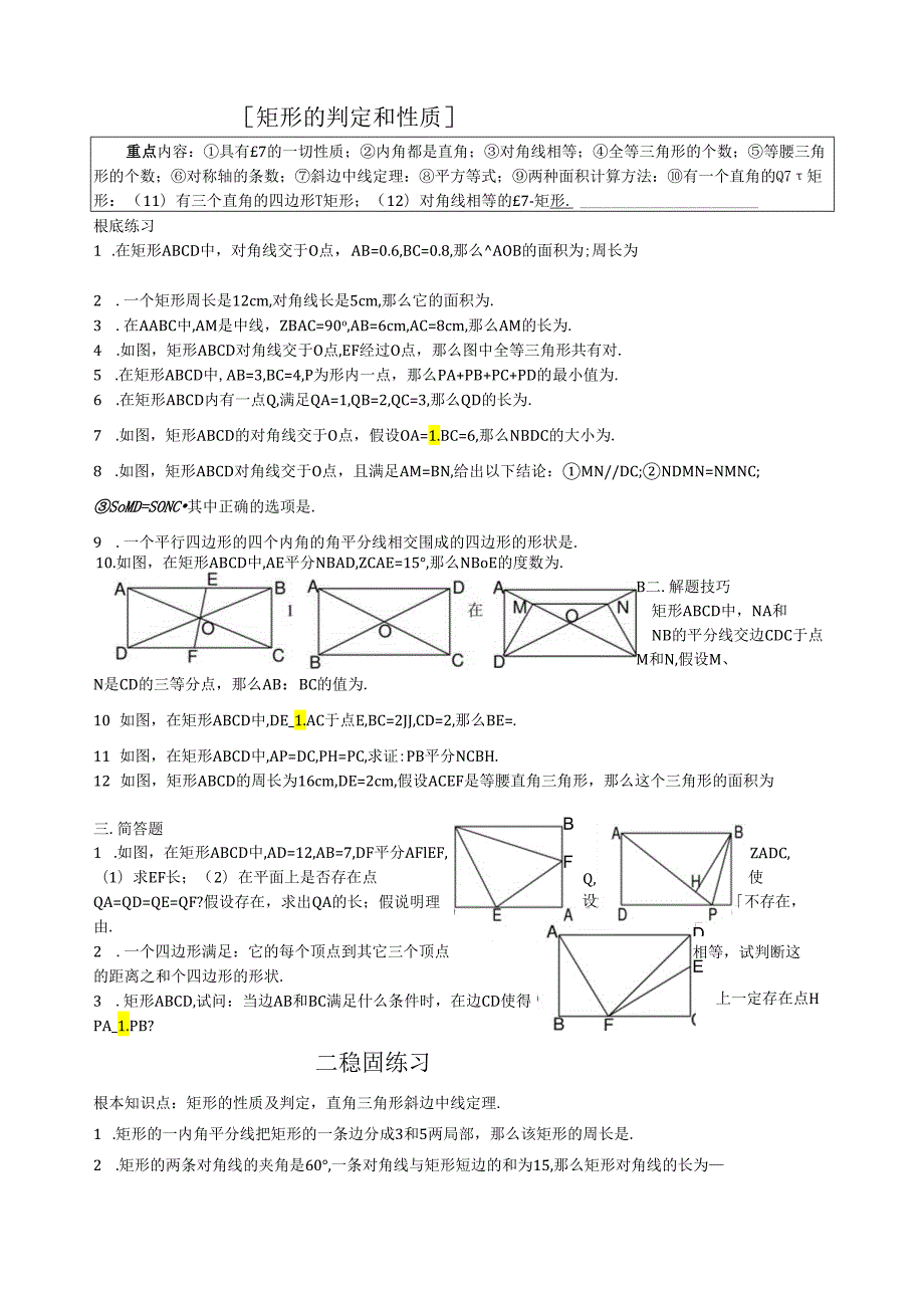 矩形的判定和性质经典习题.docx_第1页