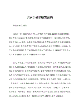 园长家长会总结发言稿.docx