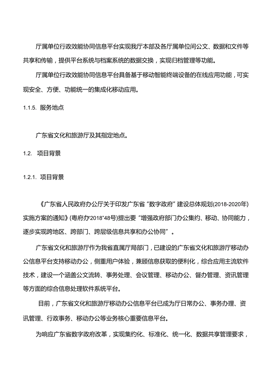 广东省省级政务信息化（2020年第三批）项目需求--广东省文化和旅游厅厅属单位行政效能协同（2020）项目.docx_第2页