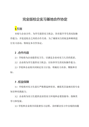 完全版校企实习基地合作协定.docx