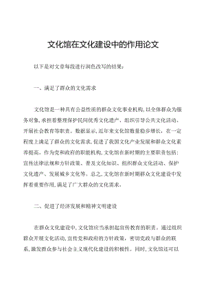 文化馆在文化建设中的作用论文.docx