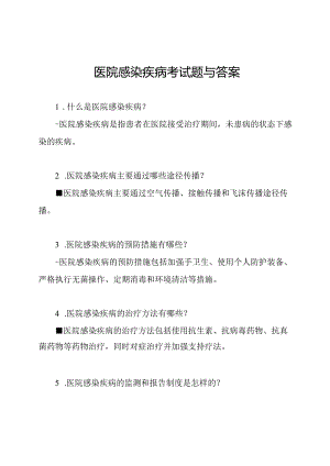 医院感染疾病考试题与答案.docx