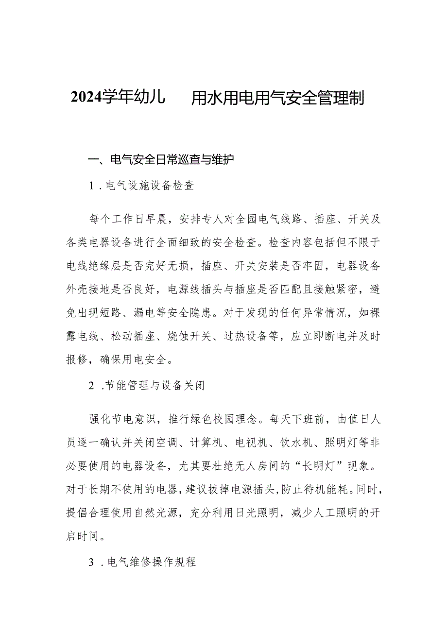 2024学年幼儿园用水用电用气安全管理制度.docx_第1页