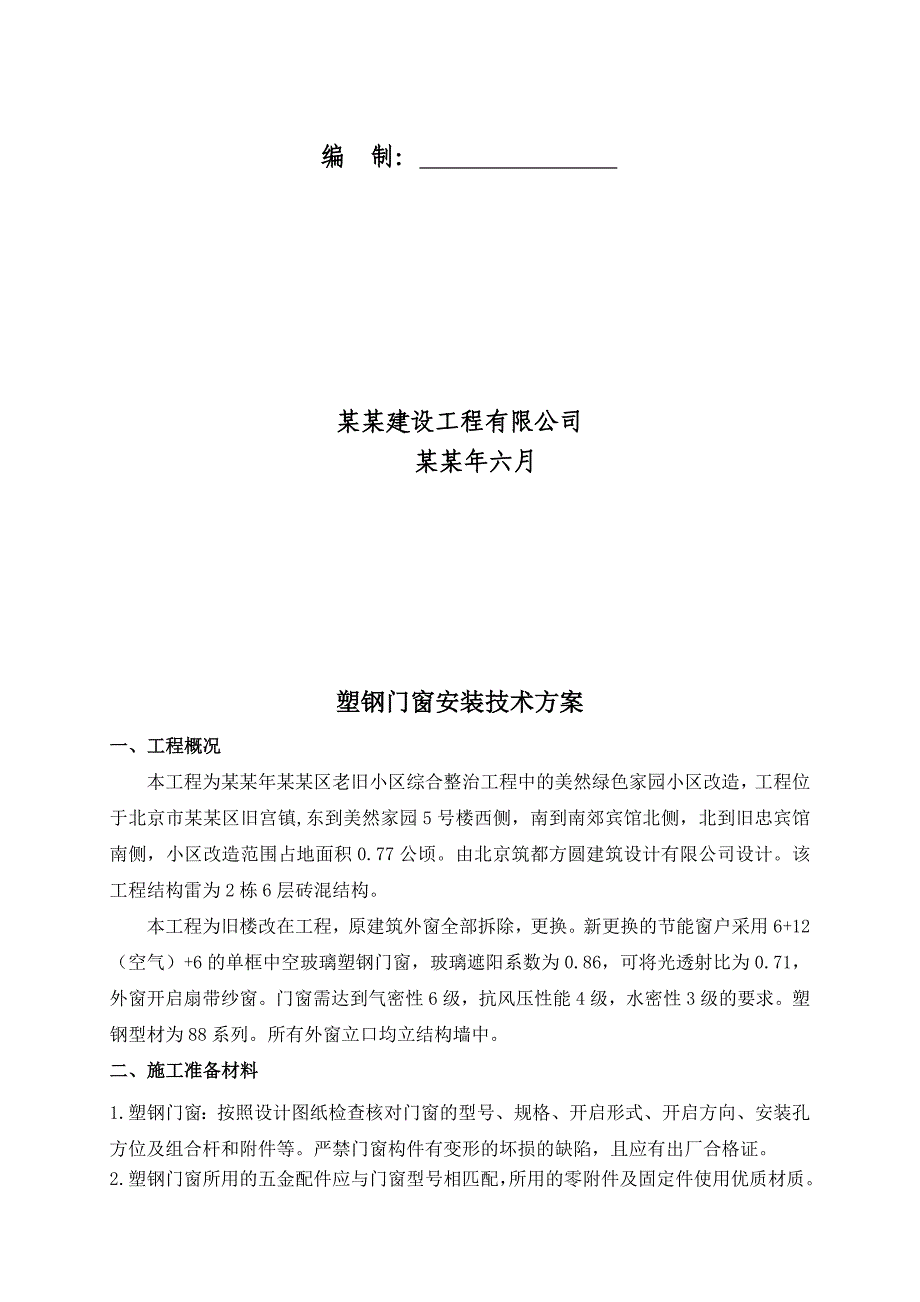 大兴旧楼改造工程塑钢窗施工方案.doc_第2页