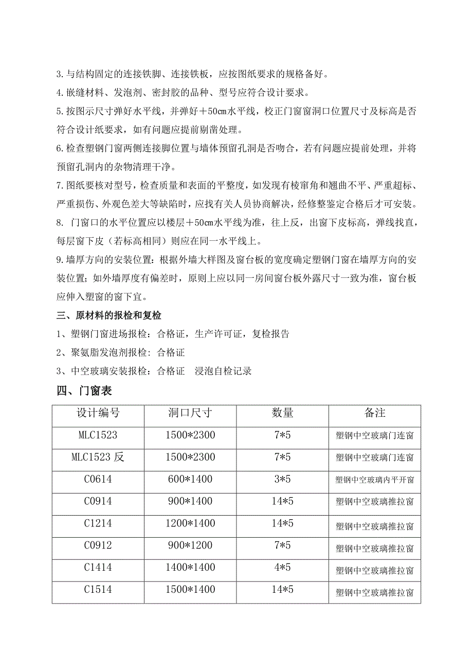 大兴旧楼改造工程塑钢窗施工方案.doc_第3页