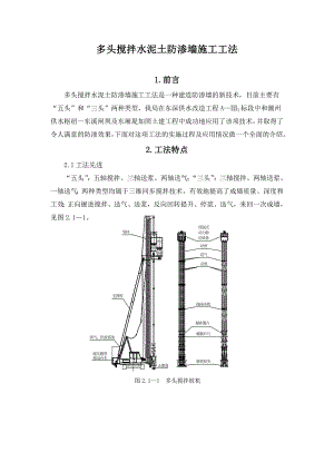 多头搅拌水泥土防渗墙施工工法（国家级工法） .doc