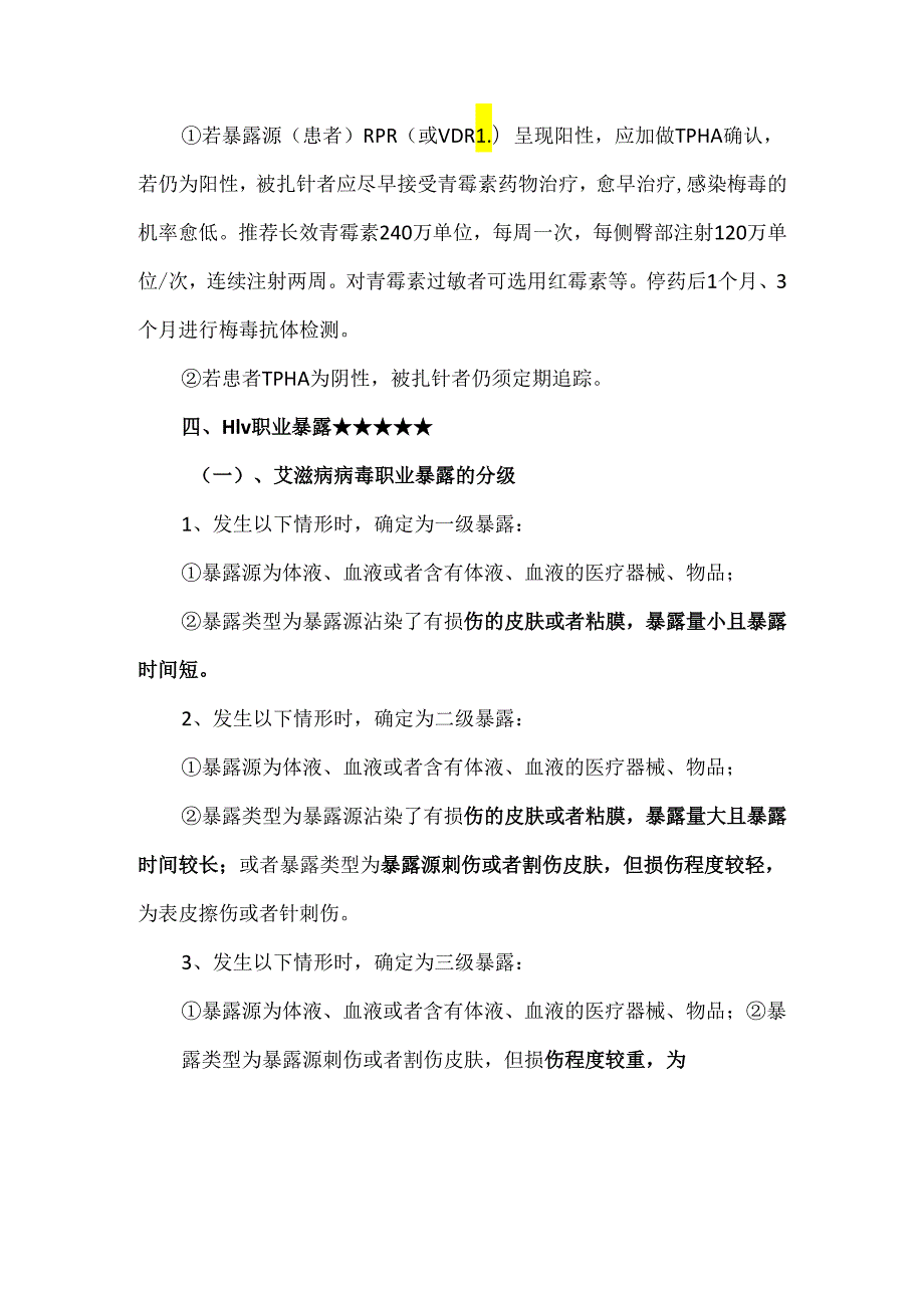 医务人员职业暴露后处理流程.docx_第3页