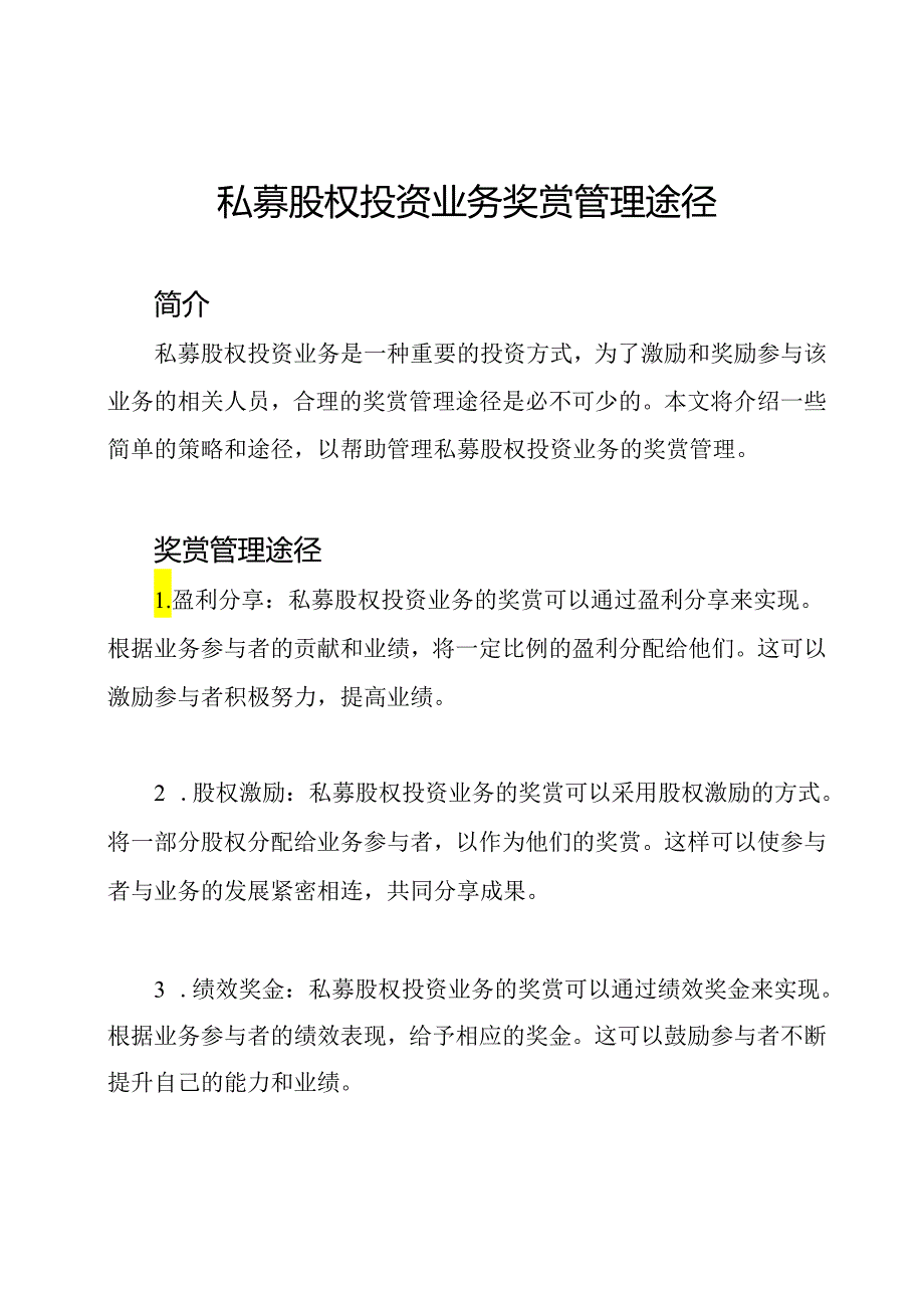 私募股权投资业务奖赏管理途径.docx_第1页