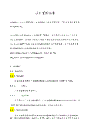 广东省省级政务信息化（2024年第一批）项目需求--广东省综合运输业务协同平台道路运输监管系统运维运营（2024年）项目.docx