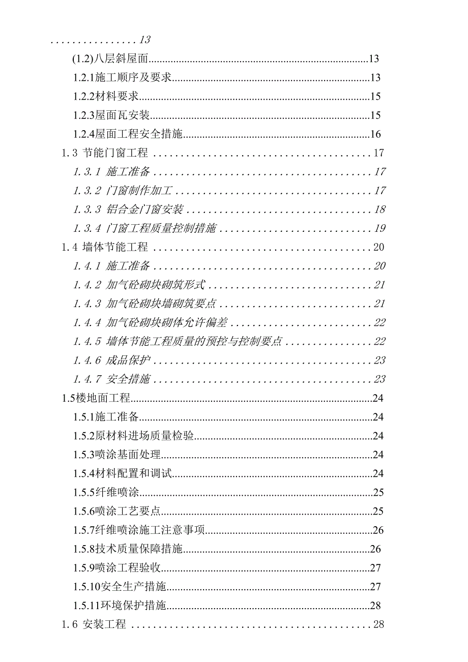 天津多层框剪医院迁建工程建筑节能施工方案.doc_第2页