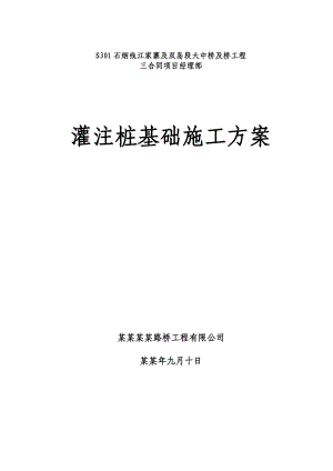 大中桥及桥工程钻孔灌注桩(冲击钻)施工方案.doc