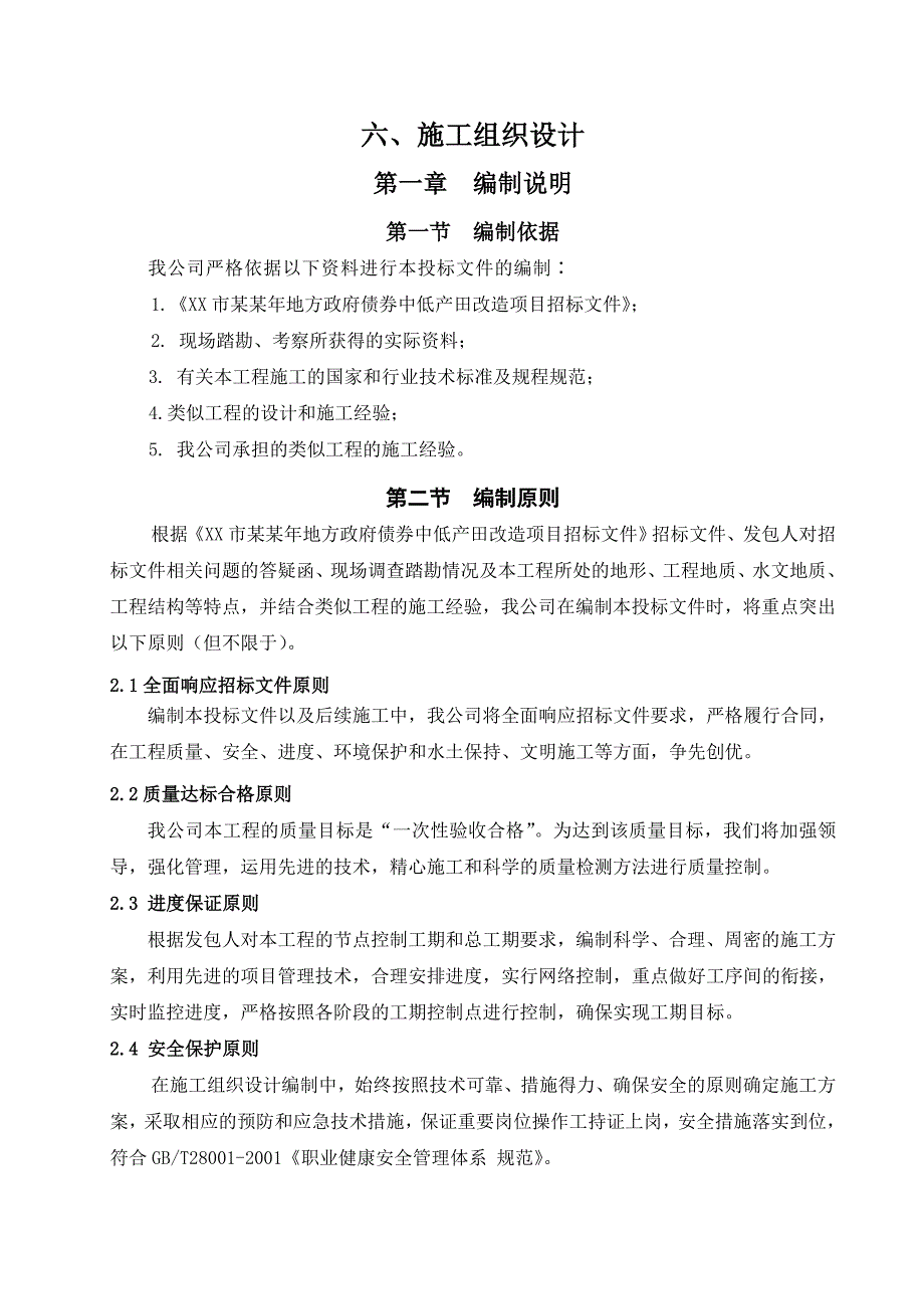 坡改梯改造项目施工组织设计.doc_第1页