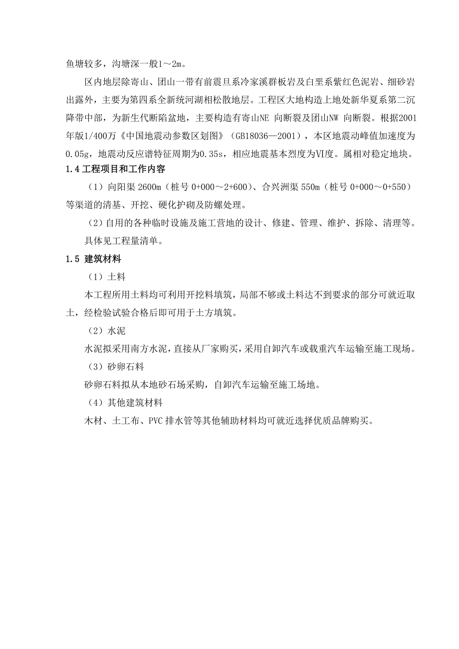 大东口灌区节水灌溉水利血防工程施工组织设计.doc_第2页