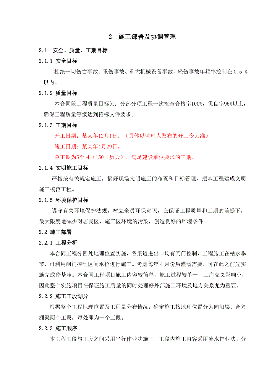 大东口灌区节水灌溉水利血防工程施工组织设计.doc_第3页