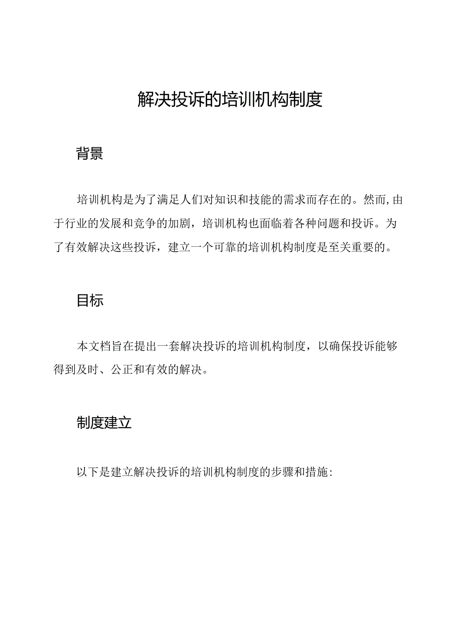 解决投诉的培训机构制度.docx_第1页