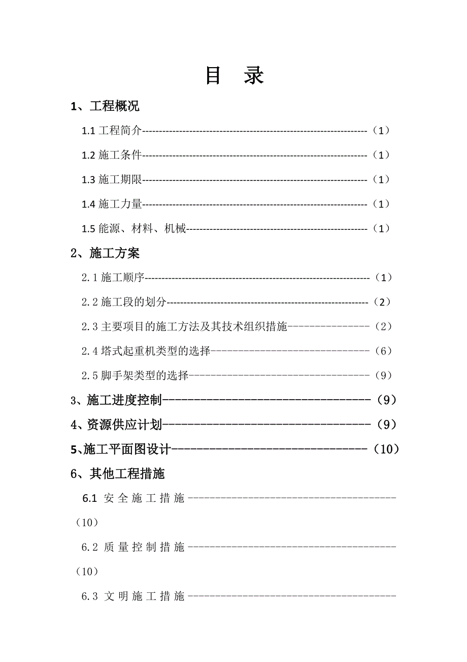 天使小区2号楼施工组织设计.doc_第2页