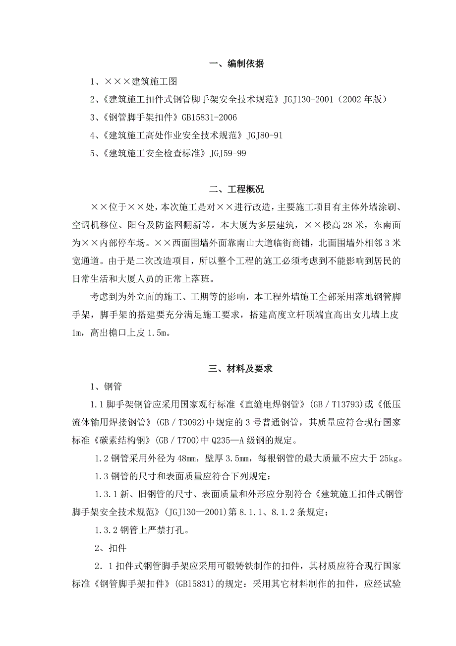 多层建筑脚手架施工方案.doc_第3页