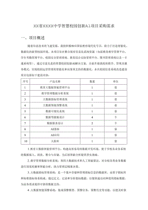 XX省XXXX中学智慧校园创新AI项目采购需求.docx