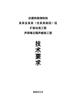 声屏障及隔声窗施工图技术交底资料.doc