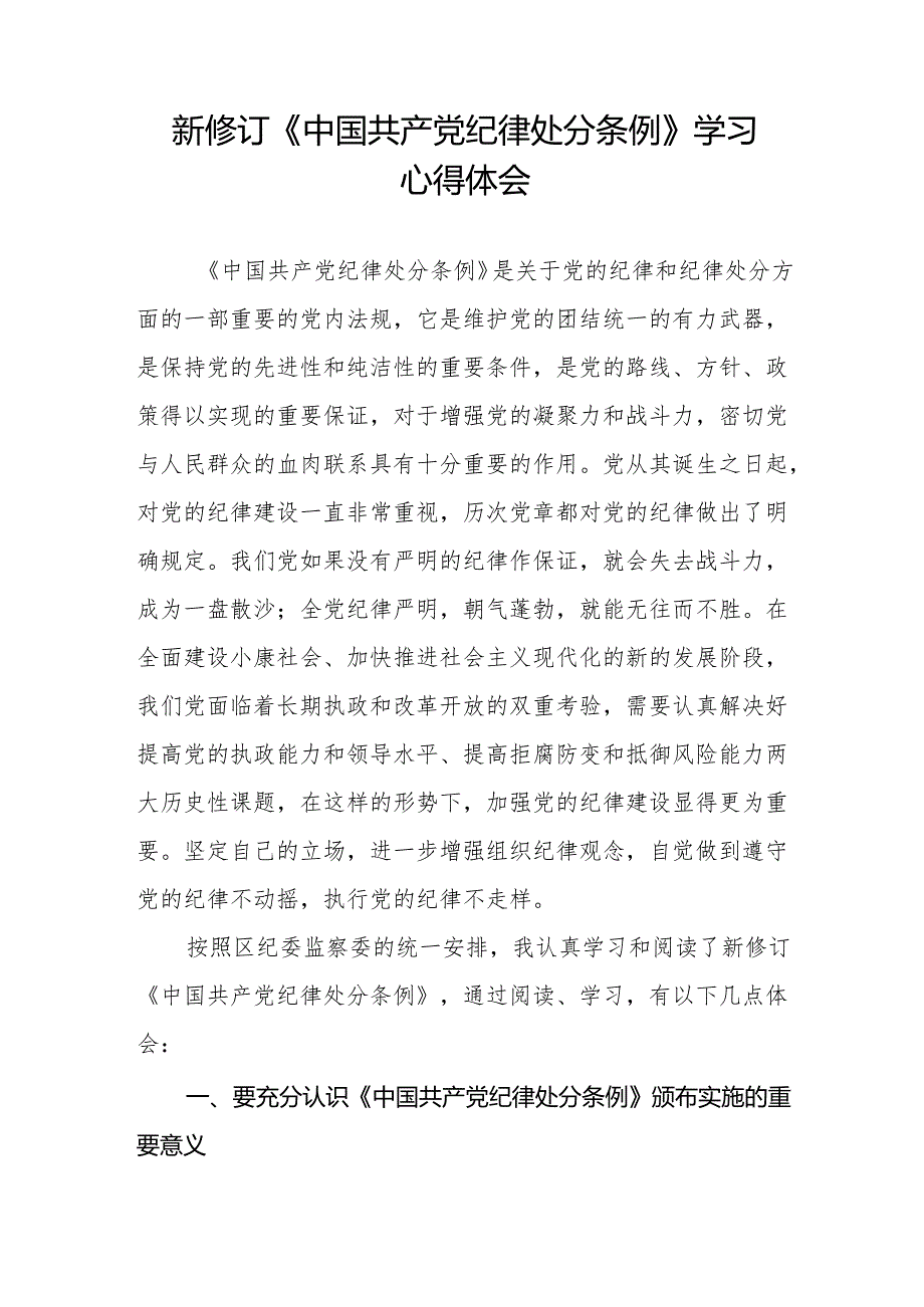 党员干部学习新修订中国共产党纪律处分条例的心得体会两篇.docx_第2页