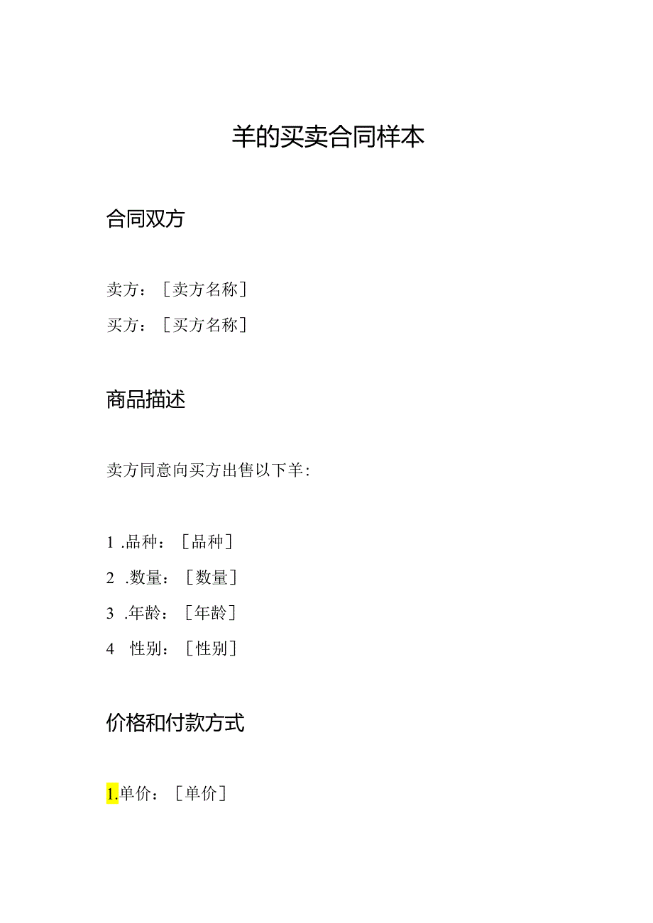 羊的买卖合同样本.docx_第1页