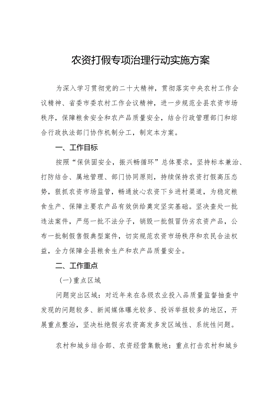 (最新版)农资打假专项治理行动实施方案方案及总结汇报11篇.docx_第1页