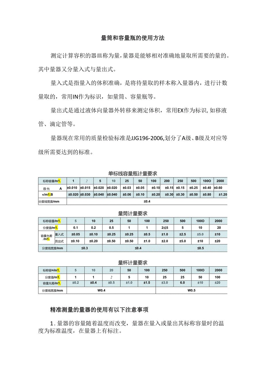 量筒和容量瓶的使用方法.docx_第1页