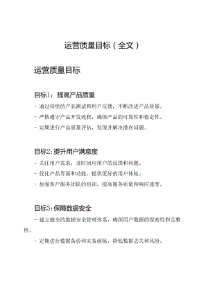 运营质量目标（全文）.docx