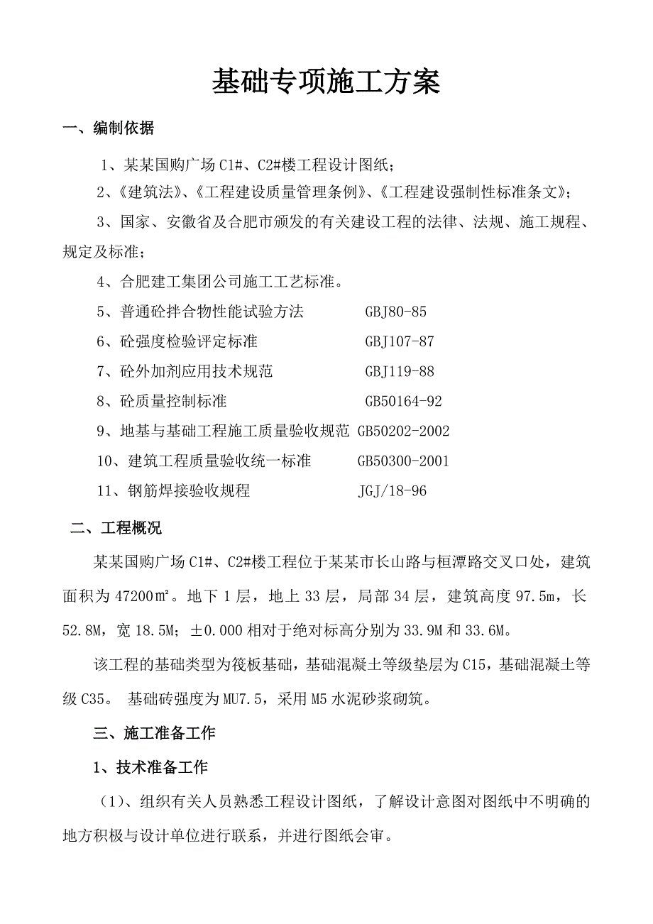 基础部分专项施工方案.doc_第1页