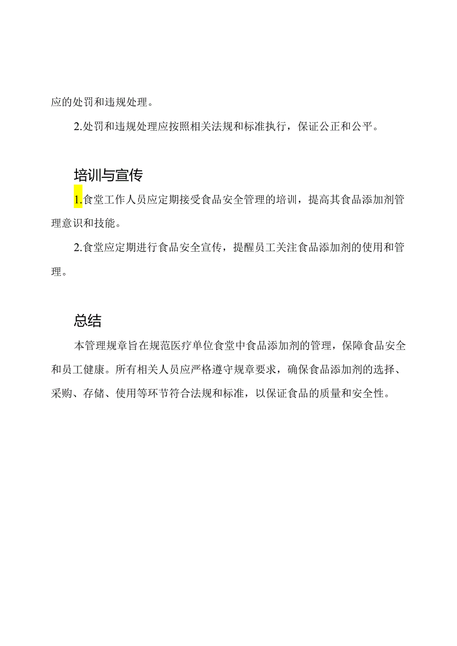 医疗单位食堂食品添加剂的管理规章.docx_第3页