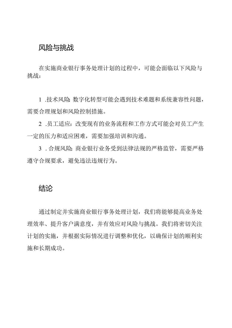 商业银行事务处理计划.docx_第3页