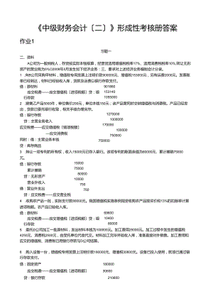 电大《中级财务会计(二)》形成性考核册答案.docx