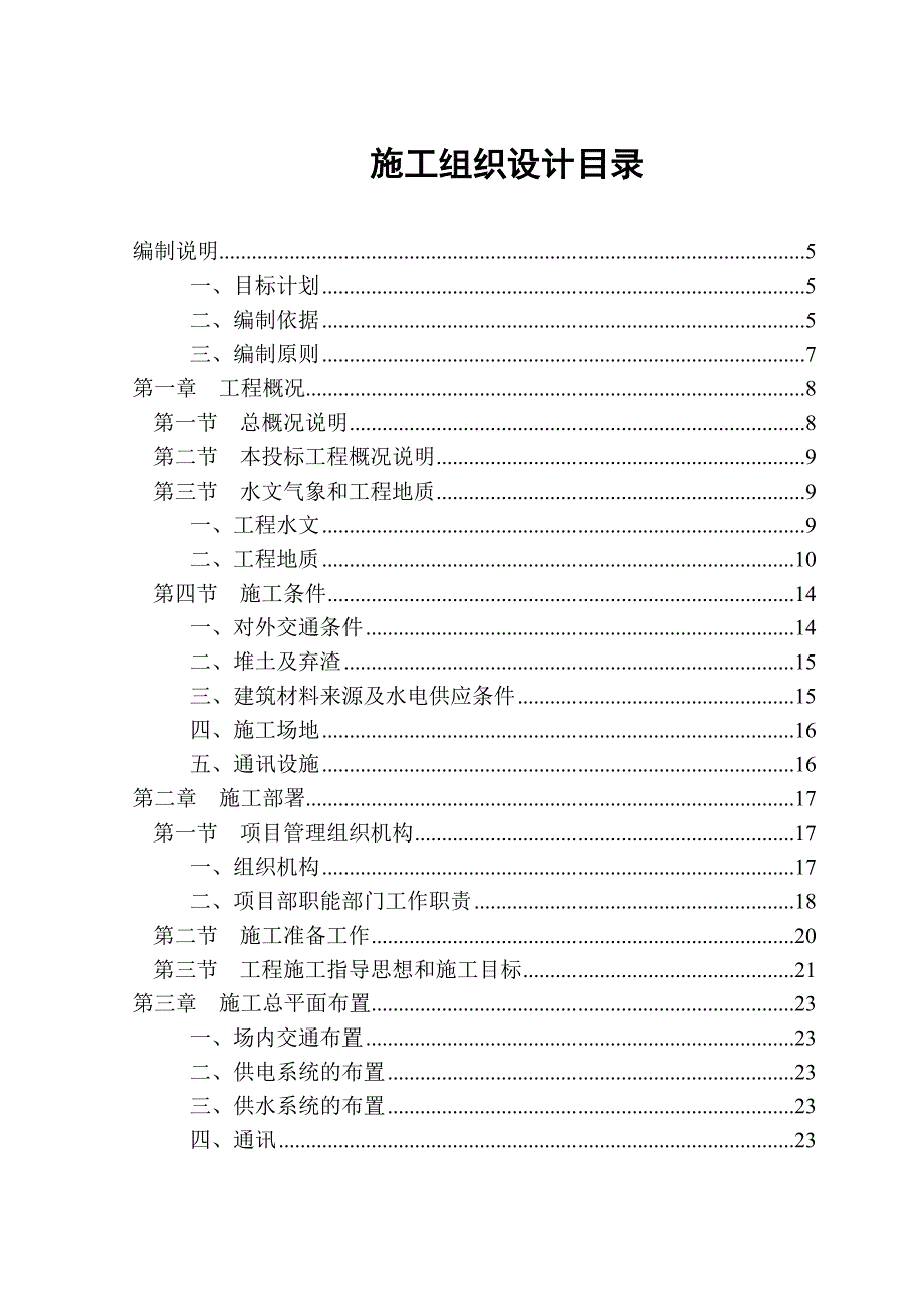 城区潮塘江排涝工程施工组织设计.doc_第1页