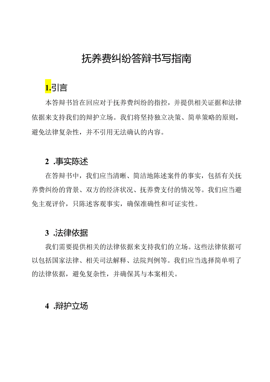 抚养费纠纷答辩书写指南.docx_第1页